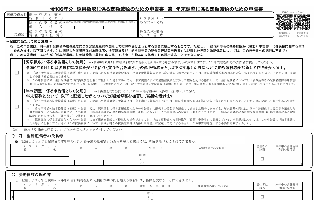 源泉徴収に係る定額減税のための申告書 兼 年末調整に係る定額減税のための申告書の様式